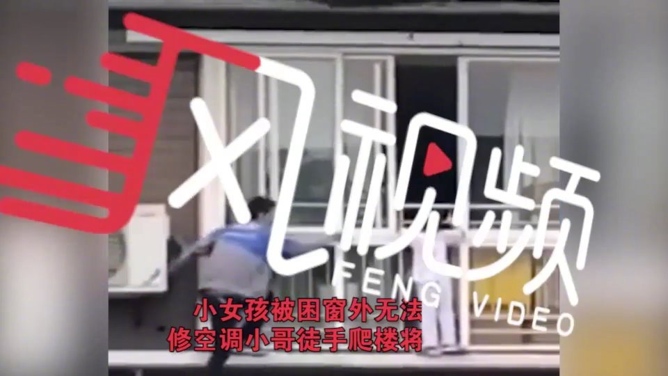 海尔小哥高空救人获赠60万房产# 海尔公司: 人单合一见义勇为